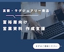 富裕層向け提案書の論理を診断します 刺さらない理由、外資ラグジュアリーの目線で指摘します イメージ1