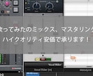 歌ってみたのミックス、マスタリング承ります ハイクオリティの歌ってみたを投稿したい歌い手様へ イメージ2