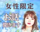 女性限定　友達感覚でお話し聞きます 短時間でも長時間でもOK！話してスッキリしましょう！。 イメージ2
