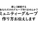 コミュニティーグループの作り方をお伝えします 楽しく継続するあなただけのコミュニティーを作りませんか？ イメージ1