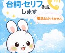 電話代行用の台詞・セリフを作成します 電話はかけませんでも「何をどう話すか」は全部作ります イメージ1