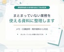 まとまっていない業務を整理し必要な資料にします メモや口頭説明から手順書・フロー図など最適な形をご提案します イメージ1