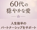 60代の恋愛相談｜穏やかな愛を育みます 人生後半の心のつながりを支えます イメージ1