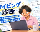 あなたのタイピングを診断し、練習方法を提案します つまずきを整理し、次に試す練習方法をご提案します。 イメージ1