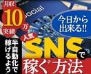 半自動化で月収10万実績の人気SNS副業教えます 初心者や副業難民にオススメの今すぐ出来る副業ノウハウ集！ イメージ1