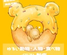 ゆるふわポップな動物・人物・食べ物イラスト承ります 只今お試し価格で実施中！SNS・挿絵・お祝いなどにも◎ イメージ1