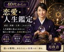 40代からの恋愛 婚活 再婚｜進み方を鑑定します あなたの悩みに寄り添い、鑑定結果を大ボリュームでお届け。 イメージ1