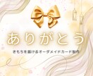 きもちを届けるオーダメイドカード制作いたします 言葉にできない想いをカードで贈ろう イメージ1