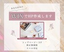 更新簡単！WIXホームページ作ります あなた好みのHP作成します。まずはお気軽にご相談ください。 イメージ1