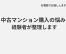 中古マンション購入の悩みを経験者が一緒に整理します 実体験をもとに、 あなたの状況を丁寧に整理し、サポートします イメージ1