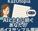 AIと一緒に、ボイスサンプル原稿【本格派】作ります 忘れられない“声の世界観”を創る原稿をお届けします イメージ1