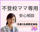 不登校解消のために|親子関係を良くします 不登校ママ専門｜20年ナースが親子のためのカウンセリング イメージ1