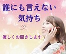 50代主婦が誰にも言えない気持ちをお聞きします 5分でも◎愚痴／悩み／聞いて欲しい／クーポン◎心の拠り所に イメージ1