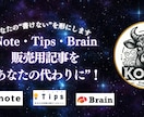 販売用記事を“あなたの代わりに”書きます NOTE・Brain・Tipsで販売する記事を代筆します イメージ1