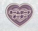 今流行りの可愛い推し活ネームボード作ります 韓国風可愛いネームボード作ります！推し活中方おすすめです❤︎ イメージ2