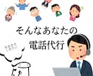 様々な種類のお電話を代行させていただきます それぞれに適した役割設定で電話の代行をさせていただきます。 イメージ2