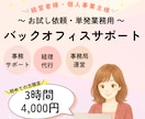 初めての方限定！バックオフィス業務代行します 経営者様、個人事業主様へ。面倒な事務作業を引き受けます！ イメージ1