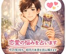 今の気持ち・相手の本音を読み解きます 今の恋、どうなるか占ってみませんか？ イメージ1