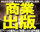 あなたもできる【本を出版して成功する】方法教えます ▼商業出版して成功したいけど何をすればいいのかわからない方！ イメージ1