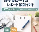 理学療法レポートの文章添削します 誤字脱字と表現を丁寧に整えます イメージ1