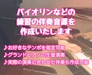 練習向けの伴奏音源を生演奏で作成します バイオリンなどの練習向けに、お好きなテンポで演奏いたします イメージ1