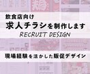 飲食店向け求人チラシを制作します お店の魅力が伝わる求人デザインをご提案 イメージ1