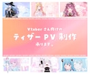 VtuberさんのティザーPV作ります Vtuberさん以外も歓迎！かわいい/オシャレが得意です！ イメージ1
