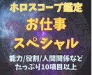 適職・能力・使命・成功、仕事について深く鑑定します 今後のお仕事に、就職や転職の参考に、たっぷり10項目以上！ イメージ1