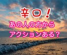 辛口!あの人からアクションある?占います あの人からアクションあるかどうか辛口で占い致します。 イメージ1