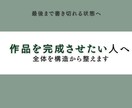 最後まで書けない方｜構造から物語を完成させます 作品を「最後まで書けない」 その原因、構造にあります。 イメージ1