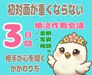 恋活・婚活のはじめの一歩♪3日間密着サポートします 写真・添削・悩み相談。選ばれる以上に「選ぶ自分」に導きます イメージ1