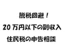 20万円以下の所得の住民税申告相談、承ります 20万以下は所得税は申告不要でも住民税の申告は必要、脱税回避 イメージ1