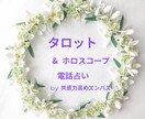 タロット＆ホロスコープ 電話でお悩み占います タロットのみもOK。エンパスが寄り添い、解決の道を照らします イメージ1