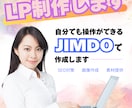 ホームページは不要。JIMDOでLP作成ます ホームページは不要。でも伝えたい イメージ1
