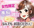 女性限定⚠️愚痴でも惚気でも、何でも聞きます 親友にもママ友にも言えない話…ここでスッキリ吐き出して☘️ イメージ1
