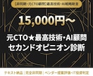 元ＣＴＯ★最高技術・ＡＩ顧問診断します 経営者の技術・AI投資判断に元CTOのセカンドオピニオン イメージ1