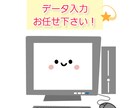 データ入力行います 面倒な単純作業、お任せ下さい！ イメージ1