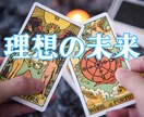 あなたの理想の未来を一緒に考えます タロットが照らす、あなただけの道筋を一緒に見つけましょう イメージ1