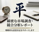 ビジネスに役立つ市場調査・競合分析を代行します 迅速かつ実務での使いやすさを重視し、取り組みます。 イメージ1