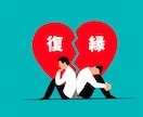 復縁現実鑑定！お相手の本音を暴きます 二人のご縁はYESかNOかズバリお答えします イメージ1