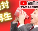 YouTubeのサムネイル作成を代行します 再生回数が増える！『クリックしたくなる』サムネイル作成 イメージ1