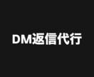 DM・LINE返信代行します 夜間対応OK 即レス 秘密厳守 イメージ1