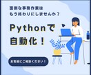 Pythonで事務作業を自動化します データの収集・集計・整理・操作など単調な作業をこなします！ イメージ1