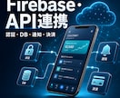 FlutterへFirebaseを連携します 認証・データベース・通知・決済に対応 イメージ1