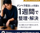 メンヘラ彼女との問題を1週間で整理・解決します 同じ沼を抜けた経験者が、ただ聞くで終わらせず一手まで出します イメージ1