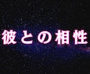 彼との相性｜恋の未来、結末を霊視します 彼との相性を知りたい。相性と未来を読み解きます イメージ1