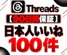 Threads投稿への日本人いいねをサポートします 【90日保証】Threads投稿のいいね獲得を支援 イメージ1