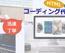HTML・CSSコーディング承ります 丁寧・迅速をモットーに対応します！！ イメージ1