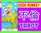 不倫の悩みを台湾で活躍中の占い師が本格鑑定します 彼の気持ち・今後の展開・関係改善の方法などをタロットで イメージ1