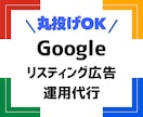 Google広告の運用を代行いたします 【丸投げOK】戦略から運用まで一気通貫で伴走します イメージ1